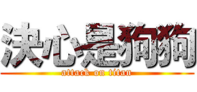 決心是狗狗 (attack on titan)
