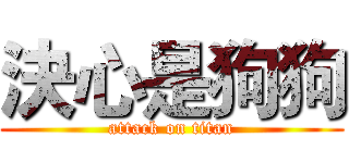 決心是狗狗 (attack on titan)