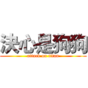 決心是狗狗 (attack on titan)