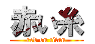 赤い糸 (red on titan)