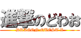 進撃のどわお (DRAGON QUEST X)