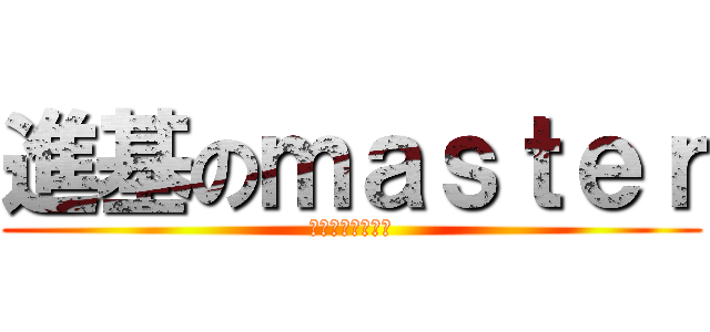 進基のｍａｓｔｅｒ (中二病也要谈恋爱)