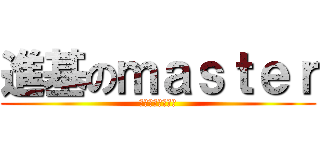 進基のｍａｓｔｅｒ (中二病也要谈恋爱)