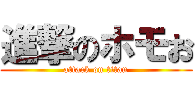 進撃のホモお (attack on titan)