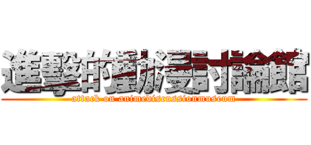 進擊的動漫討論館 (attack on animediscussionmuseum)