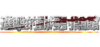 進擊的動漫討論館 (attack on animediscussionmuseum)