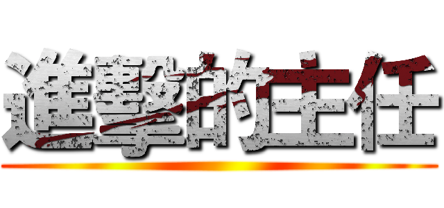 進擊的主任 ()