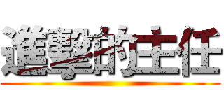 進擊的主任 ()