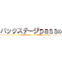 バックステージｐａｓｓの ()