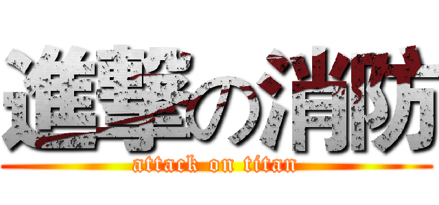 進撃の消防 (attack on titan)