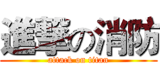 進撃の消防 (attack on titan)