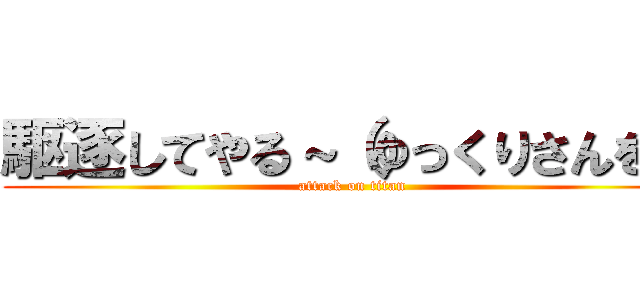 駆逐してやる～（ゆっくりさんを） (attack on titan)
