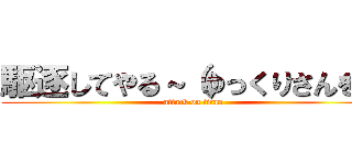 駆逐してやる～（ゆっくりさんを） (attack on titan)