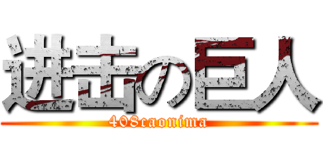 进击の巨人 (408caonima)