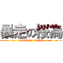 暴走の桜為 (runaway on sai)