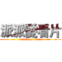 派派愛看片 (attack on titan)