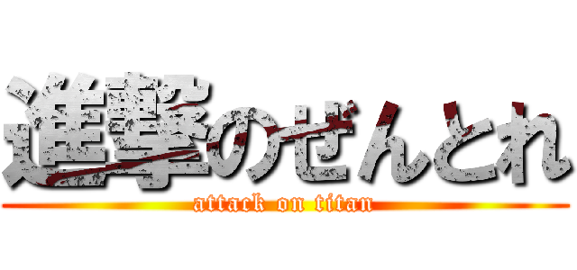 進撃のぜんとれ (attack on titan)