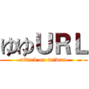 ゆゆＵＲＬ (attack on taiwan)