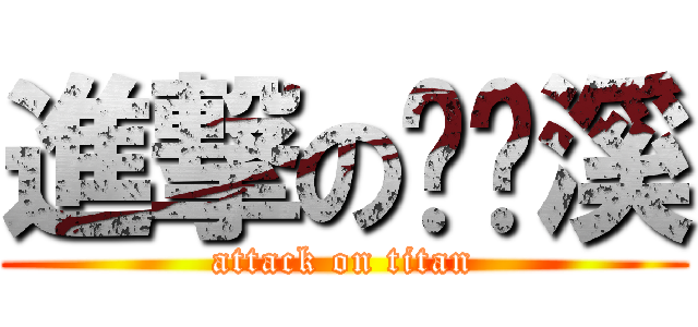 進撃の张灵溪 (attack on titan)