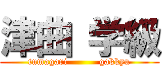 津曲 学級 (tumagari          gakkyu)