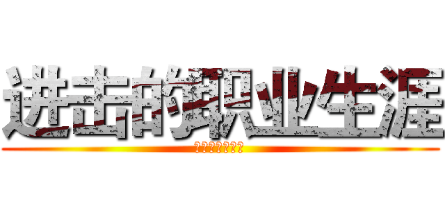 进击的职业生涯 (进击的职业生涯)