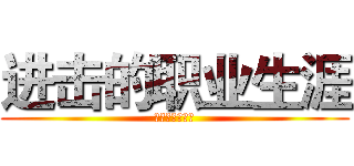 进击的职业生涯 (进击的职业生涯)