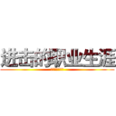 进击的职业生涯 (进击的职业生涯)