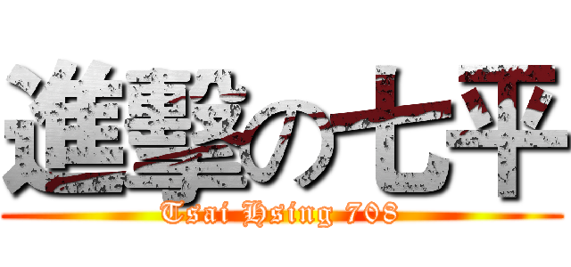 進擊の七平 (Tsai Hsing 708)