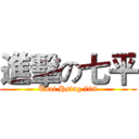 進擊の七平 (Tsai Hsing 708)