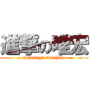 進撃の唯宏 (matunaga tadahiro)