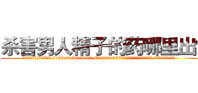 杀害男人精子的药哪里出售 (杀害男人精子的药哪里出售【电.话186x0156x9662-Q194843976林氏药业】我们做的是长期生意,靠的是老客户长期支持
参考消息网2月20日报道 韩媒称，“剩女多、离婚率高的城市，房价一定会上涨。”这是中国经济学家金岩石2016年12月参加在上海举行的房地产相关论坛时说的话。
)