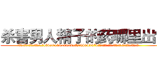 杀害男人精子的药哪里出售 (杀害男人精子的药哪里出售【电.话186x0156x9662-Q194843976林氏药业】我们做的是长期生意,靠的是老客户长期支持
参考消息网2月20日报道 韩媒称，“剩女多、离婚率高的城市，房价一定会上涨。”这是中国经济学家金岩石2016年12月参加在上海举行的房地产相关论坛时说的话。
)