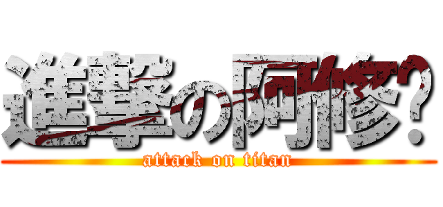 進撃の阿修罗 (attack on titan)