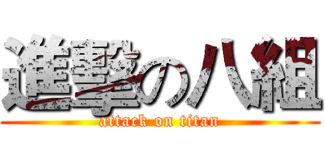 進擊の八組 (attack on titan)