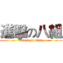 進擊の八組 (attack on titan)