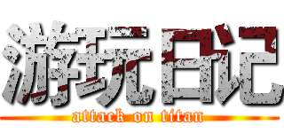 游玩日记 (attack on titan)
