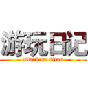 游玩日记 (attack on titan)
