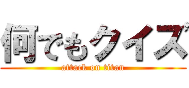 何でもクイズ (attack on titan)
