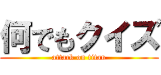 何でもクイズ (attack on titan)