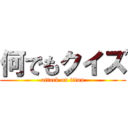 何でもクイズ (attack on titan)