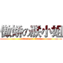 傲娇の朕小姐 (attack on titan)