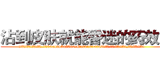 沾到皮肤就能昏迷的药效果 (沾到皮肤就能昏迷的药效果【电.话156x1318x7580-Q1991936399鑫宏药业】我们做的是长期生意,靠的是老客户长期支持
参考消息网2月20日报道 韩媒称，“剩女多、离婚率高的城市，房价一定会上涨。”这是中国经济学家金岩石2016年12月参加在上海举行的房地产相关论坛时说的话。
)