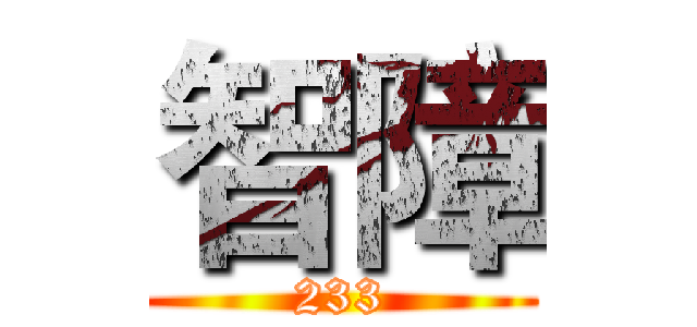 智障 (233)