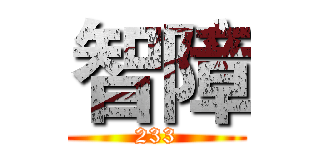 智障 (233)