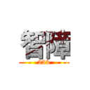 智障 (233)