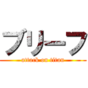 ブリーフ (attack on titan)