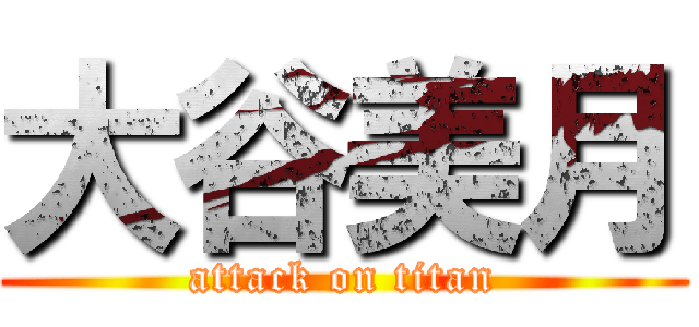 大谷美月 (attack on titan)