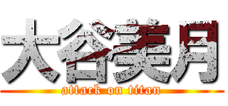 大谷美月 (attack on titan)