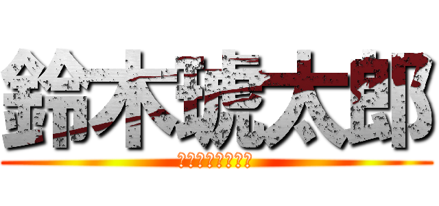 鈴木琥太郎 (トイストーリー版)