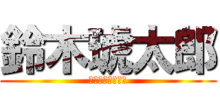鈴木琥太郎 (トイストーリー版)